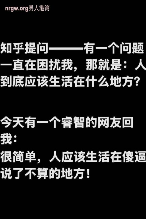 人到底应该生活在什么样的地方
